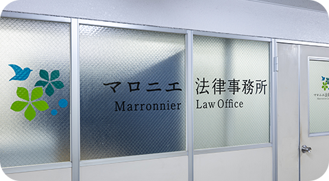 マロニエ法律事務所